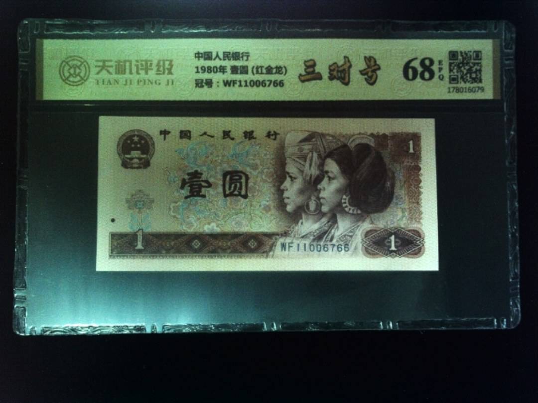中国人民银行1980年 壹圆 (红金龙)，冠号WF11006766，纸币，钱币收藏