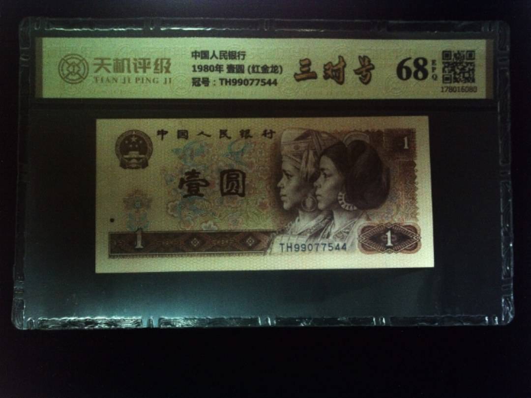 中国人民银行1980年 壹圆 (红金龙)，冠号TH99077544，纸币，钱币收藏