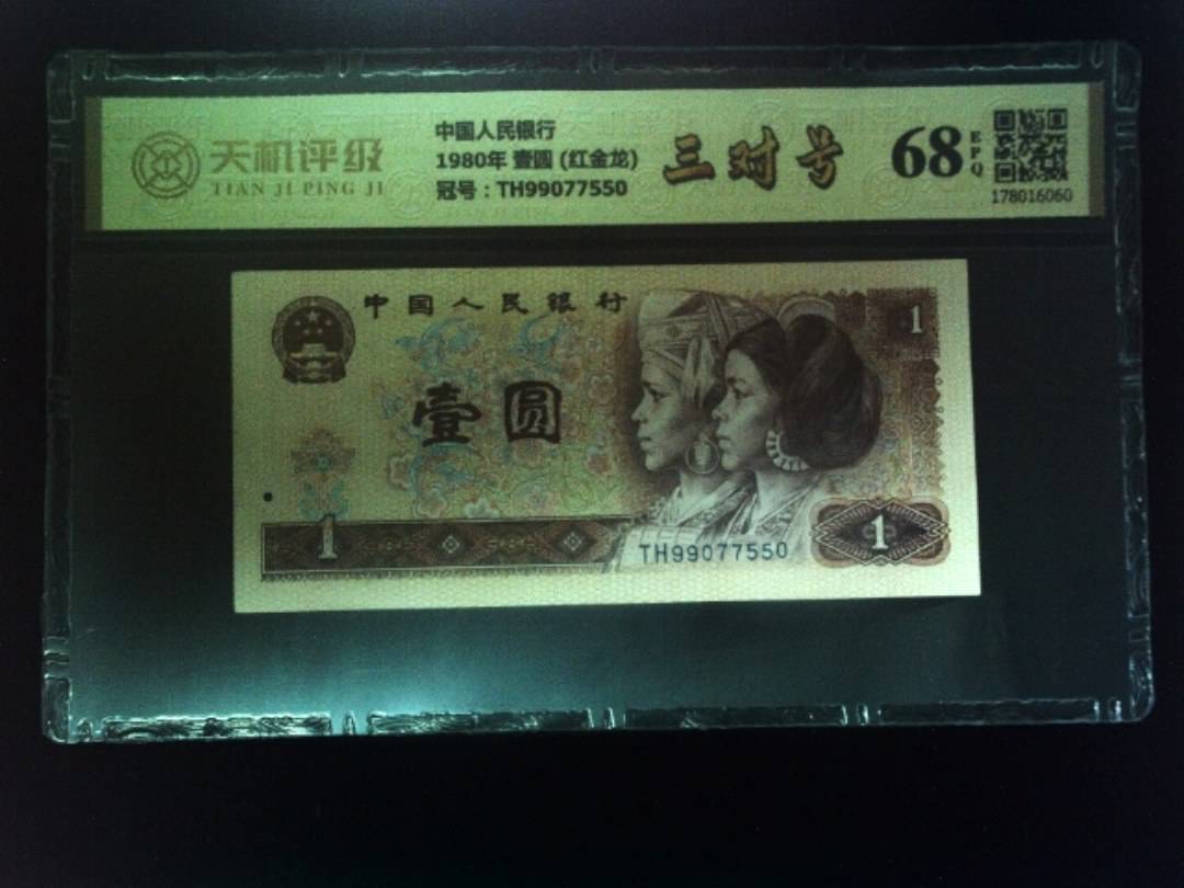 中国人民银行1980年 壹圆 (红金龙)，冠号TH99077550，纸币，钱币收藏