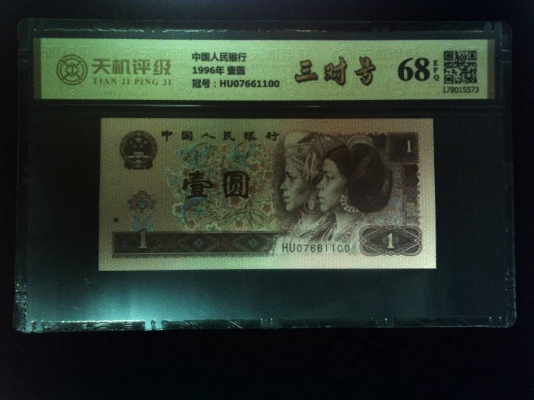 中国人民银行1996年 壹圆，冠号HU07661100，纸币，钱币收藏
