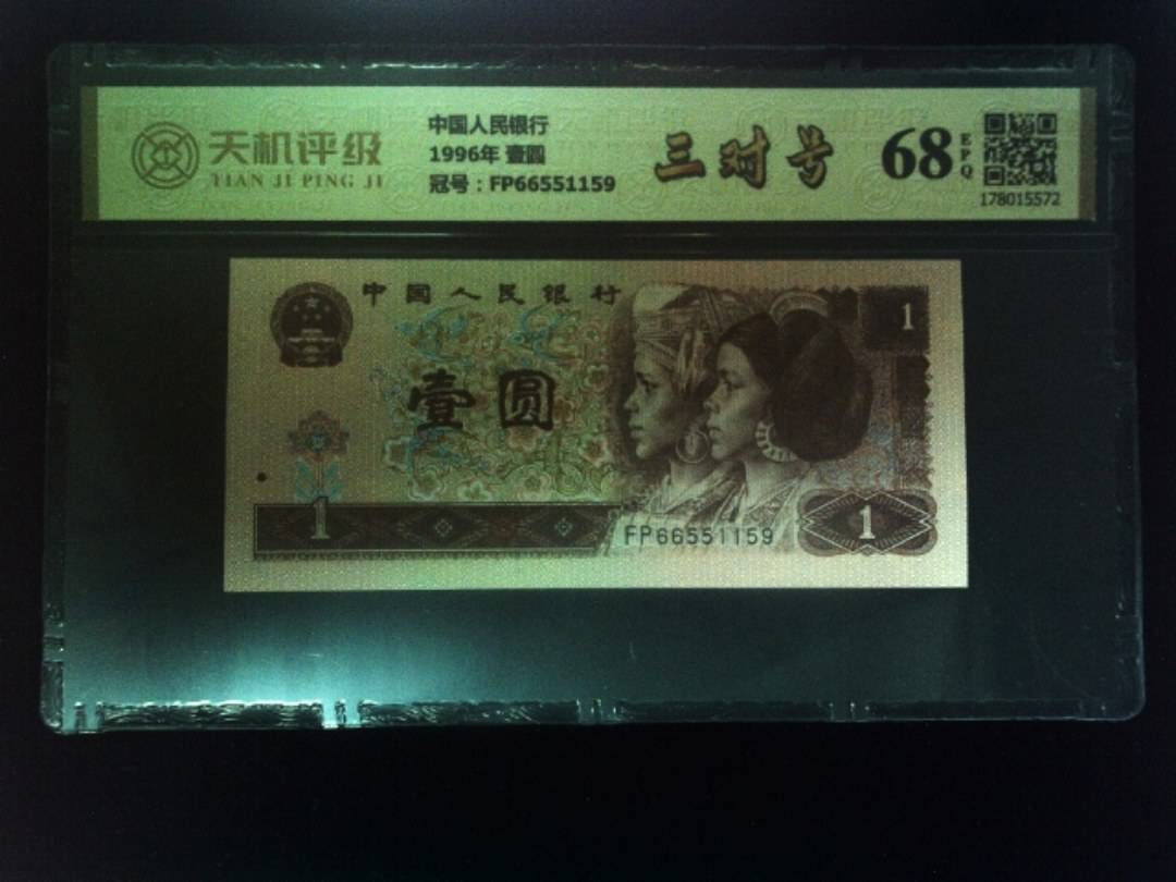 中国人民银行1996年 壹圆，冠号FP66551159，纸币，钱币收藏