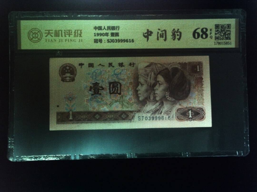 中国人民银行1990年 壹圆，冠号SJ03999616，纸币，钱币收藏