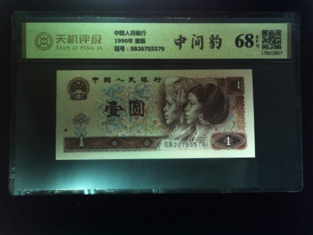 中国人民银行1990年 壹圆，冠号SB20755579，纸币，钱币收藏