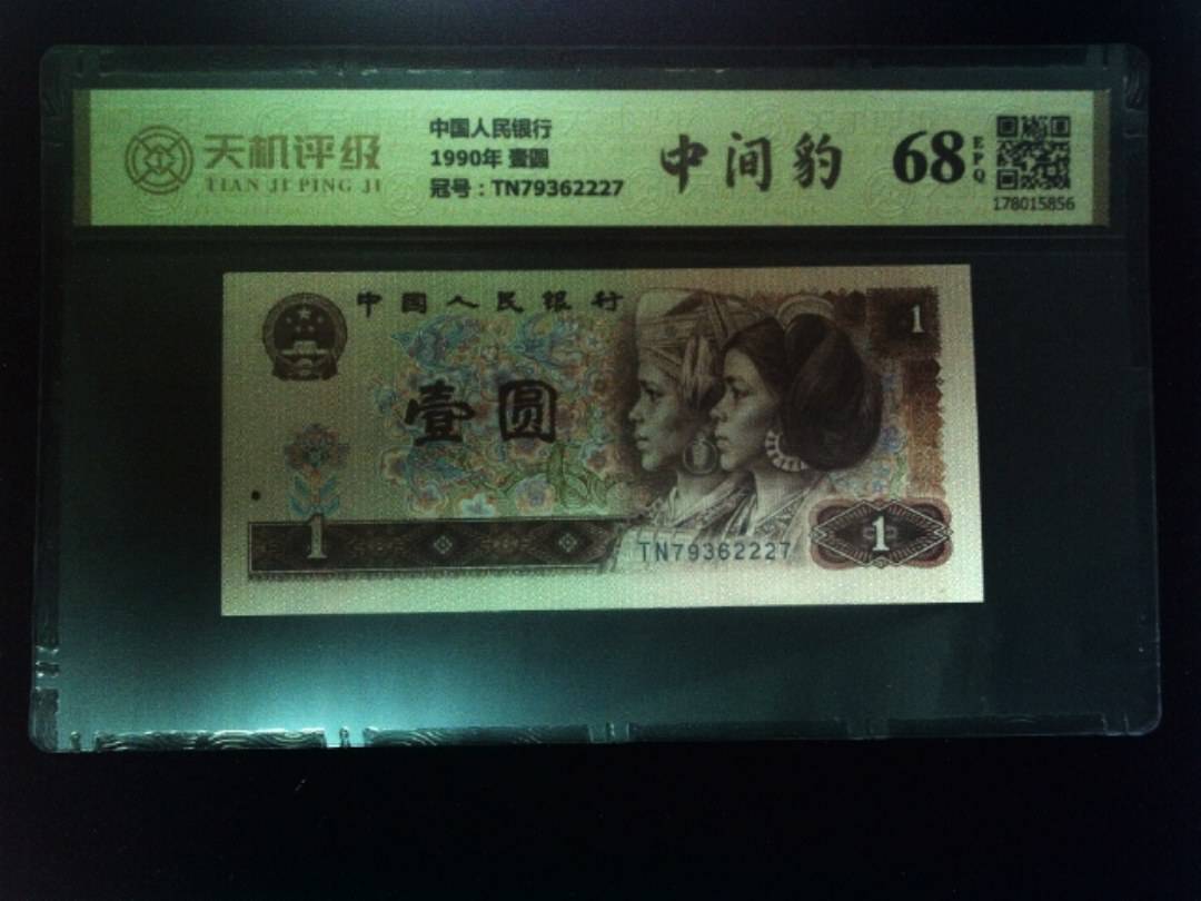 中国人民银行1990年 壹圆，冠号TN79362227，纸币，钱币收藏