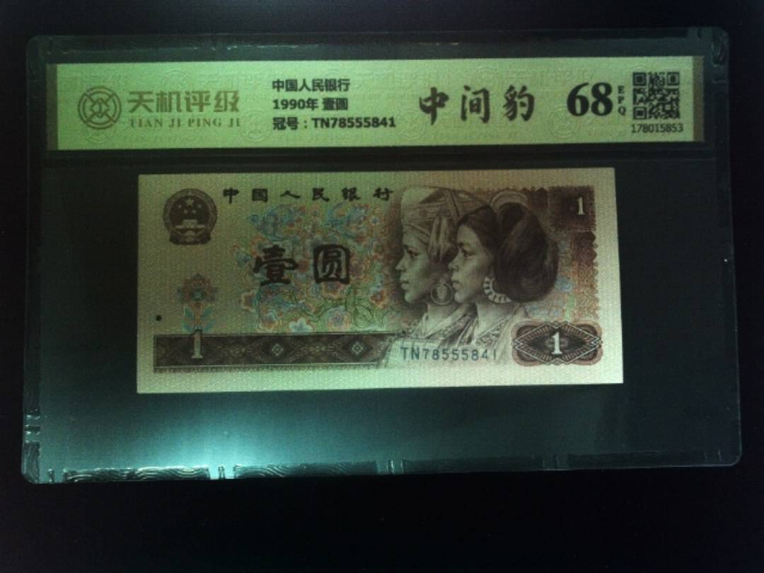 中国人民银行1990年 壹圆，冠号TN78555841，纸币，钱币收藏