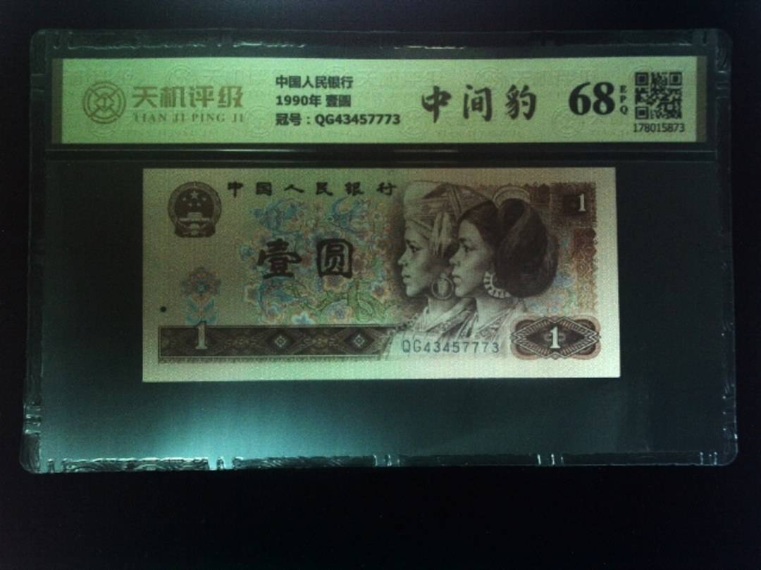 中国人民银行1990年 壹圆，冠号QG43457773，纸币，钱币收藏