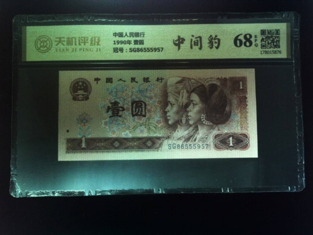 中国人民银行1990年 壹圆，冠号SG86555957，纸币，钱币收藏