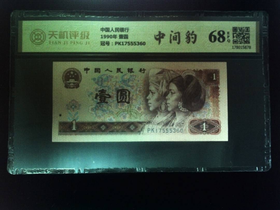 中国人民银行1990年 壹圆，冠号PK17555360，纸币，钱币收藏
