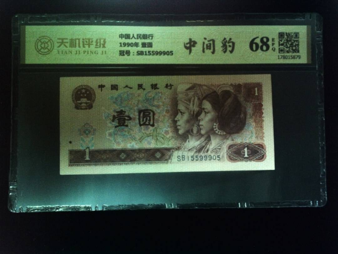 中国人民银行1990年 壹圆，冠号SB15599905，纸币，钱币收藏
