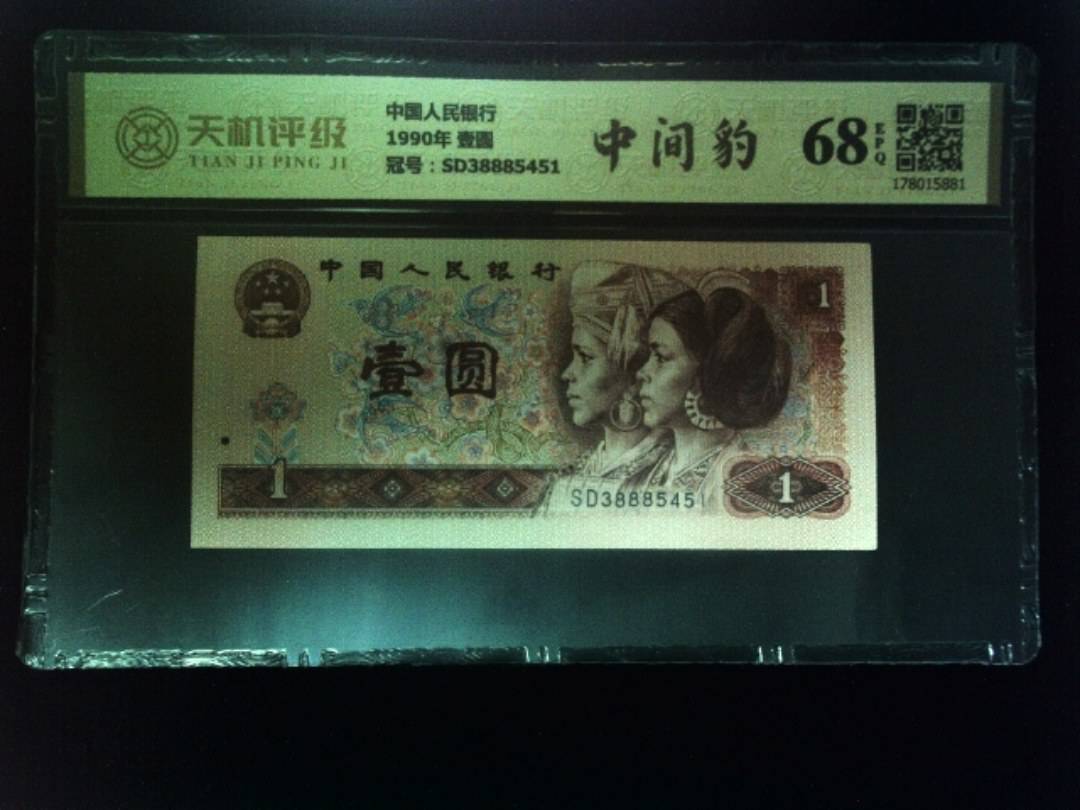 中国人民银行1990年 壹圆，冠号SD38885451，纸币，钱币收藏