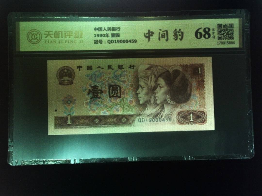 中国人民银行1990年 壹圆，冠号QD19000459，纸币，钱币收藏
