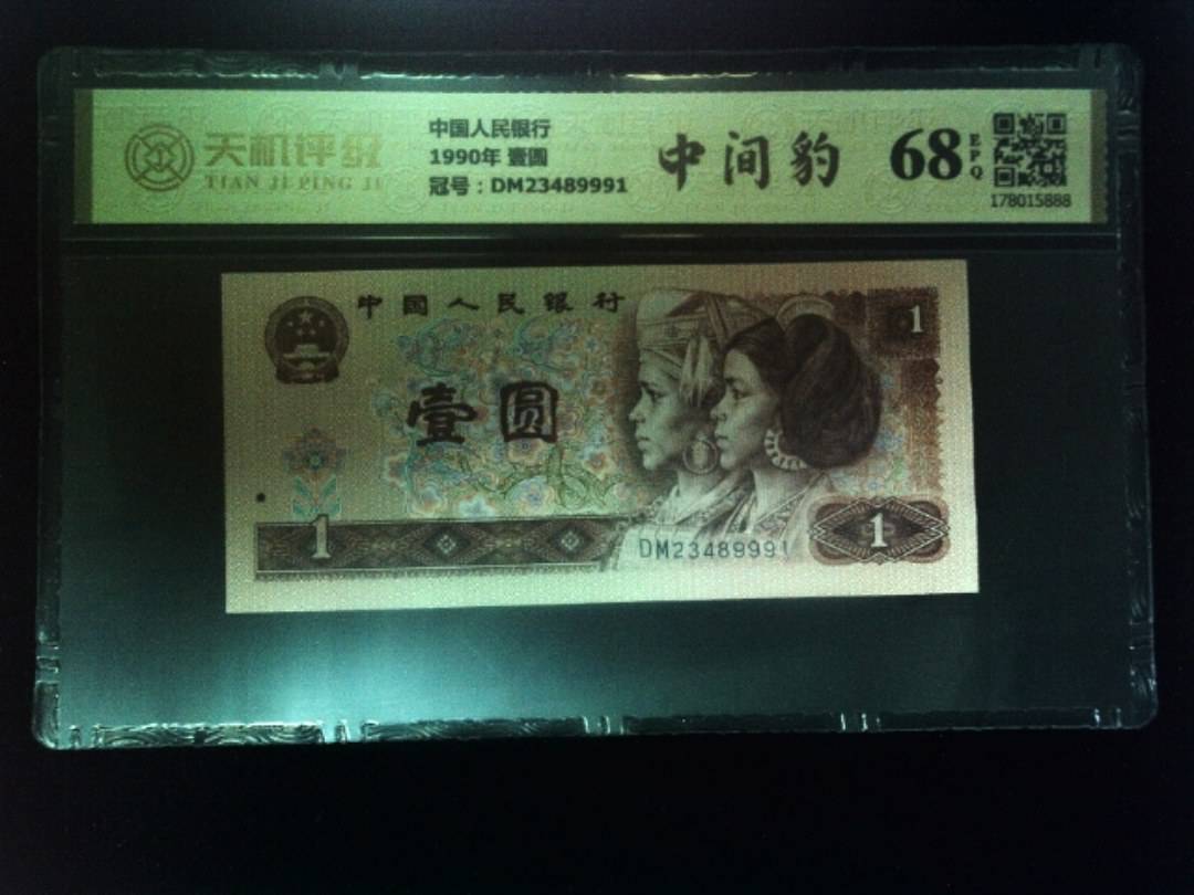 中国人民银行1990年 壹圆，冠号DM23489991，纸币，钱币收藏