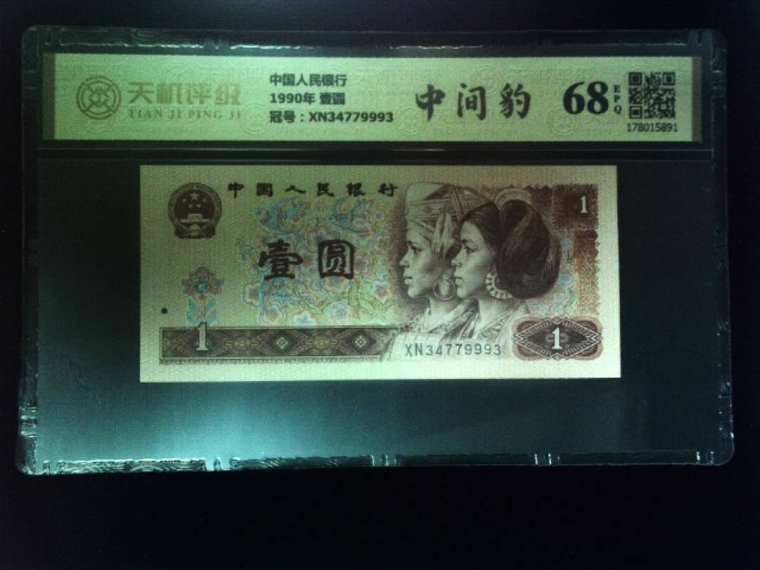 中国人民银行1990年 壹圆，冠号XN34779993，纸币，钱币收藏