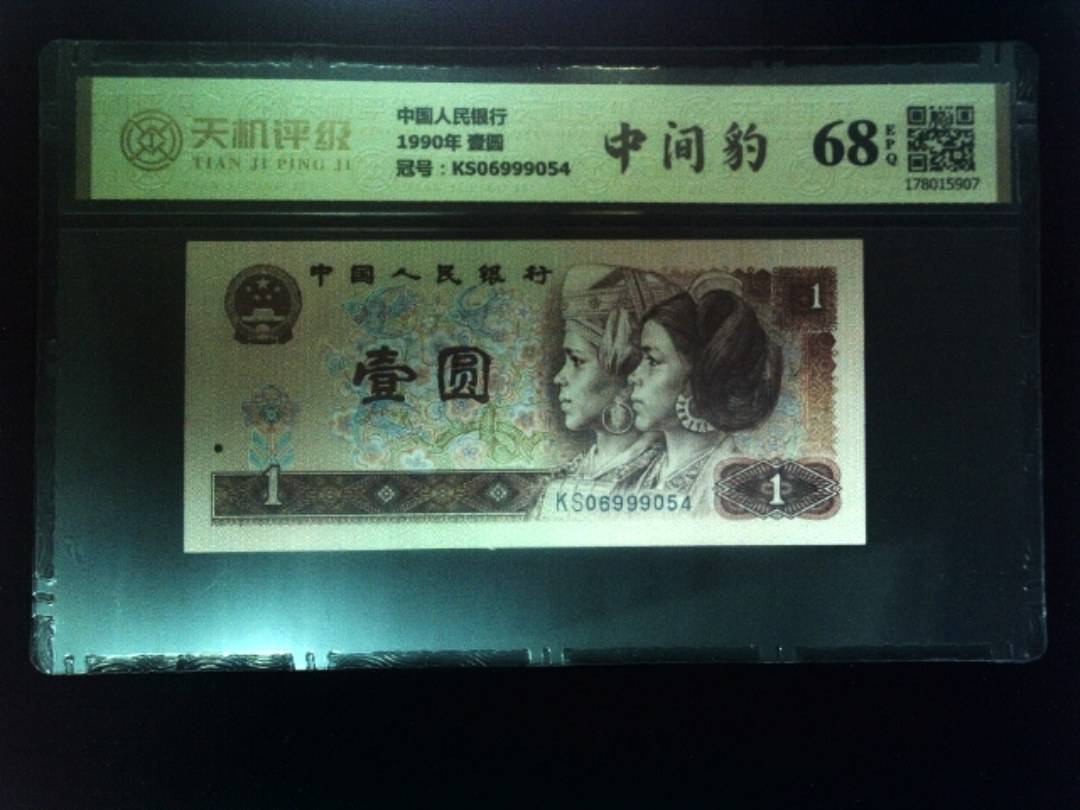 中国人民银行1990年 壹圆，冠号KS06999054，纸币，钱币收藏