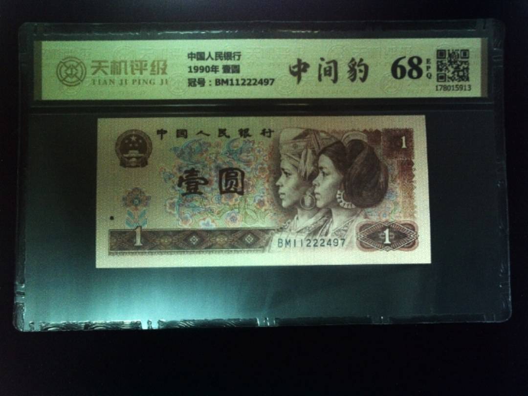 中国人民银行1990年 壹圆，冠号BM11222497，纸币，钱币收藏