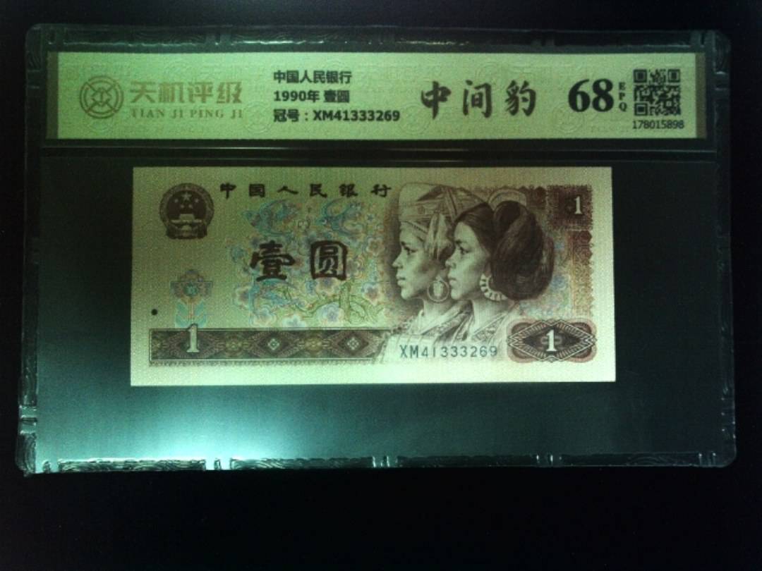 中国人民银行1990年 壹圆，冠号XM41333269，纸币，钱币收藏