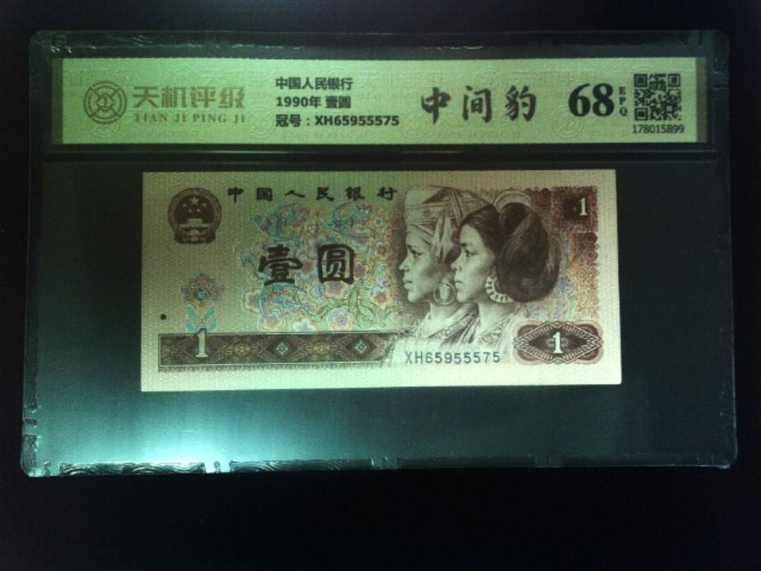 中国人民银行1990年 壹圆，冠号XH65955575，纸币，钱币收藏
