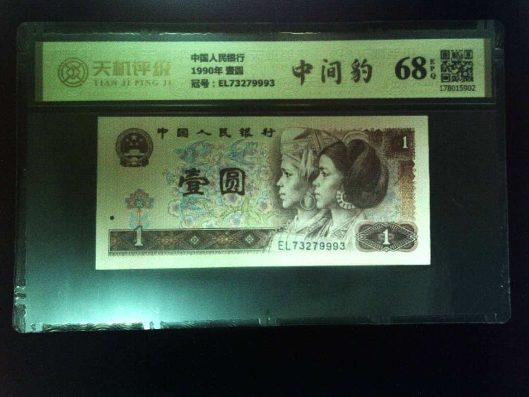 中国人民银行1990年 壹圆，冠号EL73279993，纸币，钱币收藏