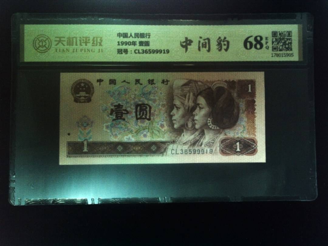 中国人民银行1990年 壹圆，冠号CL36599919，纸币，钱币收藏