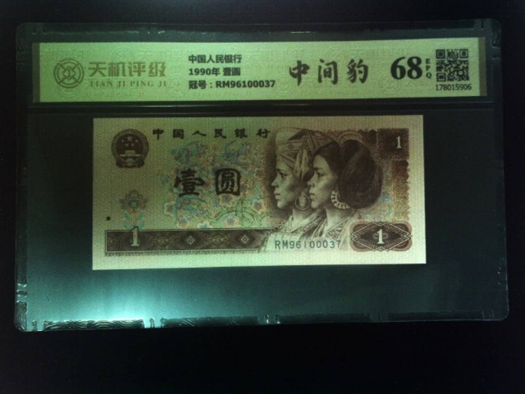 中国人民银行1990年 壹圆，冠号RM96100037，纸币，钱币收藏