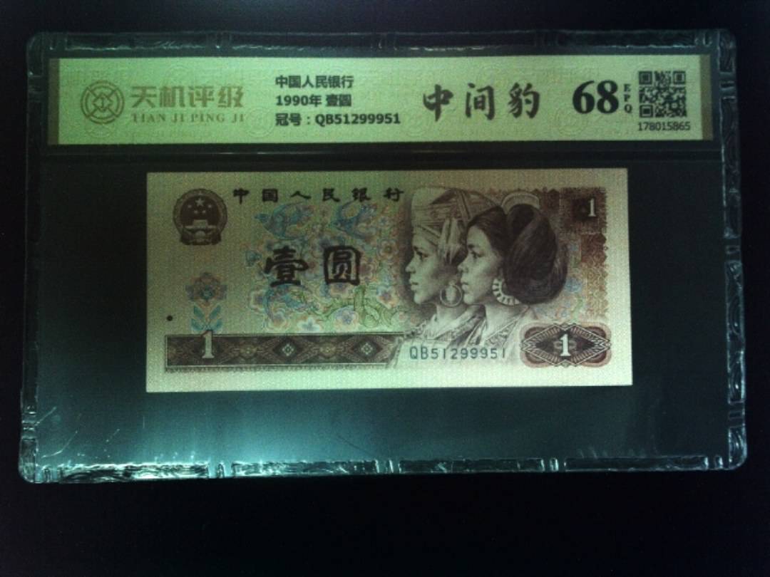 中国人民银行1990年 壹圆，冠号QB51299951，纸币，钱币收藏