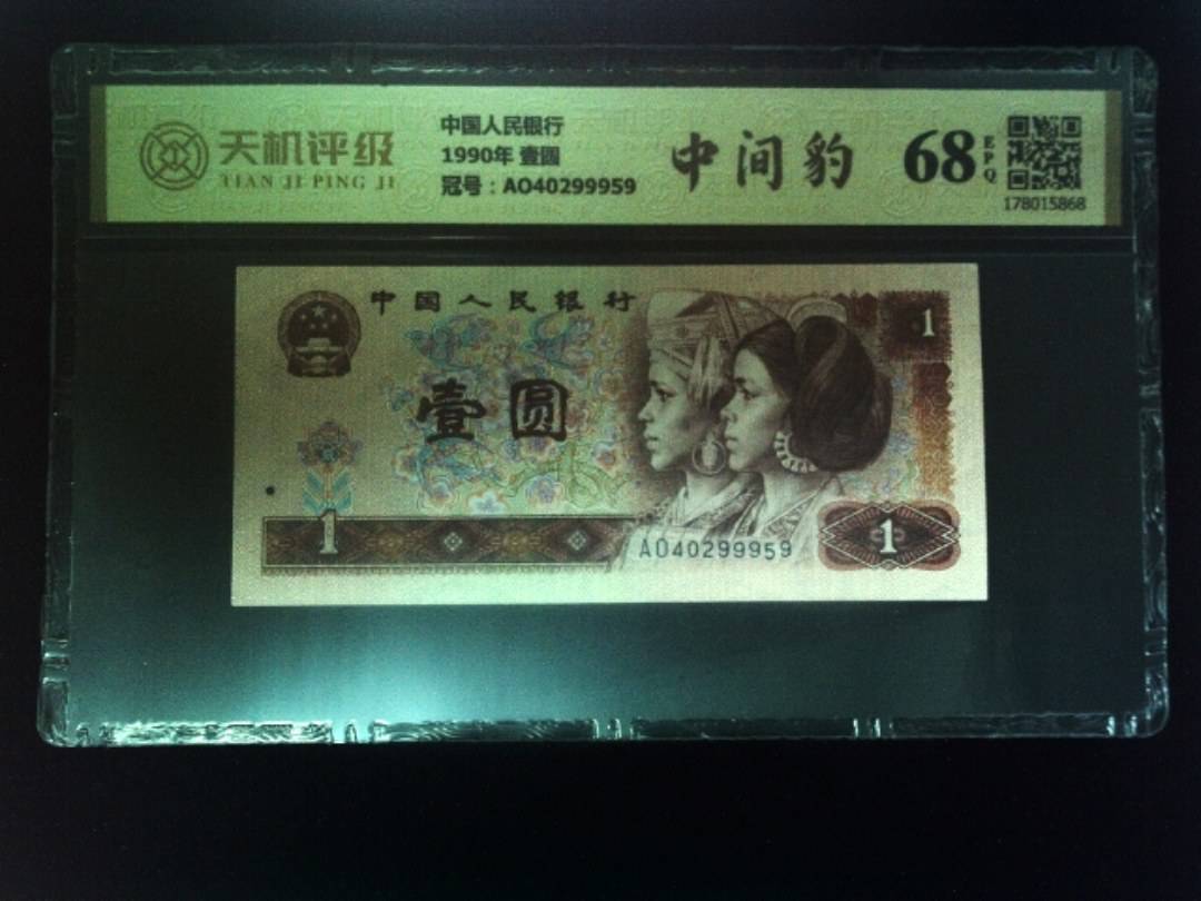 中国人民银行1990年 壹圆，冠号AO40299959，纸币，钱币收藏