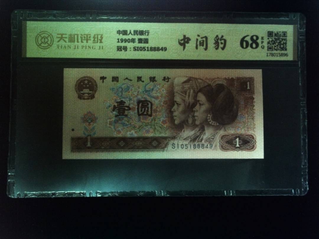 中国人民银行1990年 壹圆，冠号SI05188849，纸币，钱币收藏