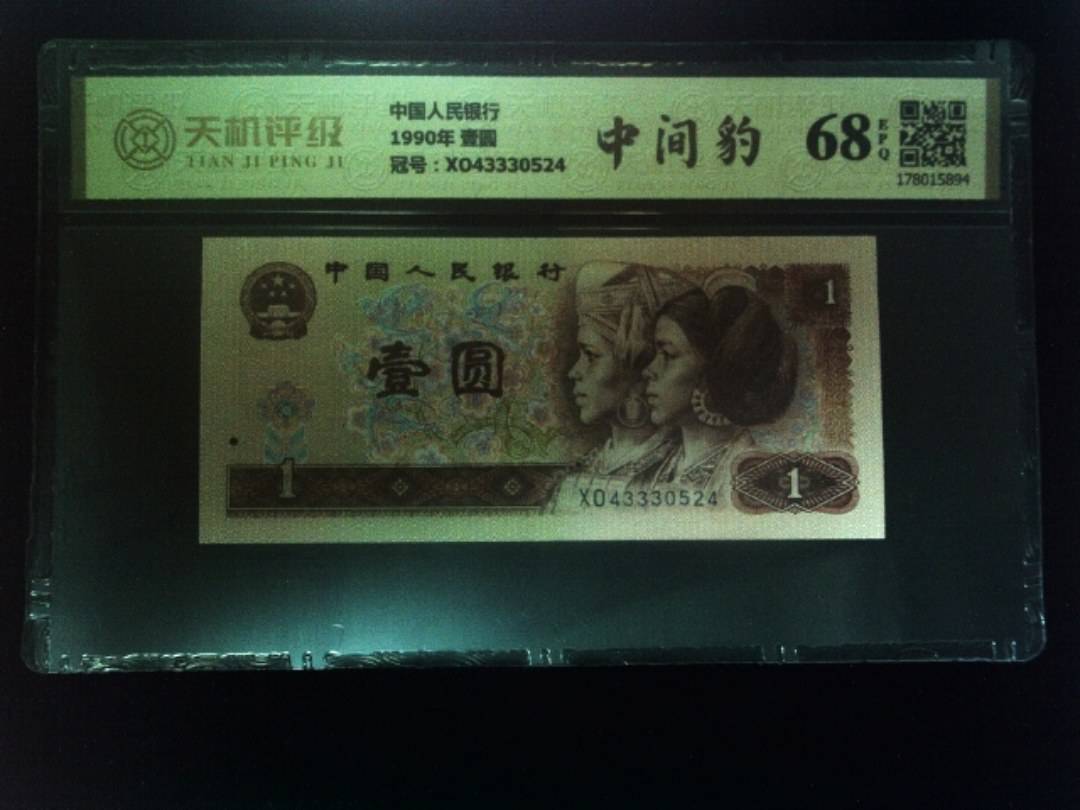 中国人民银行1990年 壹圆，冠号XO43330524，纸币，钱币收藏