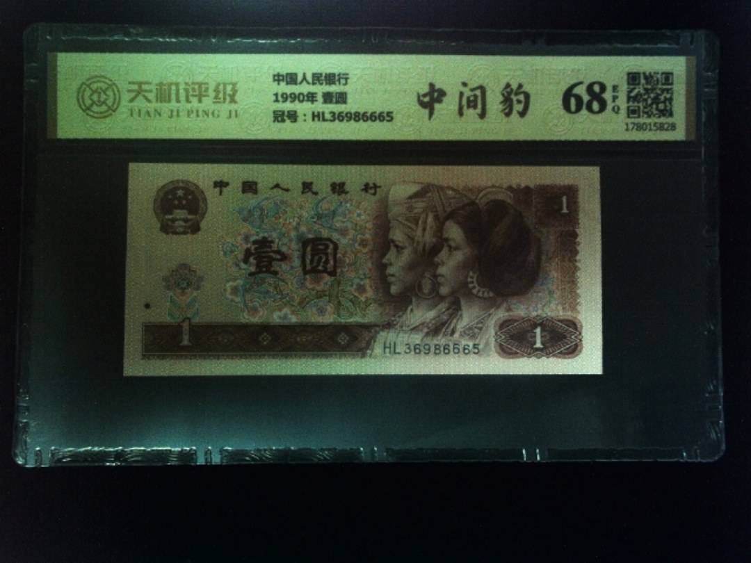 中国人民银行1990年 壹圆，冠号HL36986665，纸币，钱币收藏