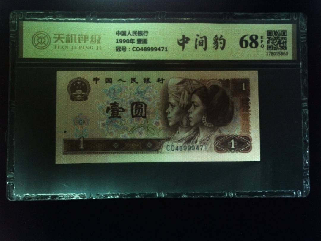 中国人民银行1990年 壹圆，冠号CO48999471，纸币，钱币收藏