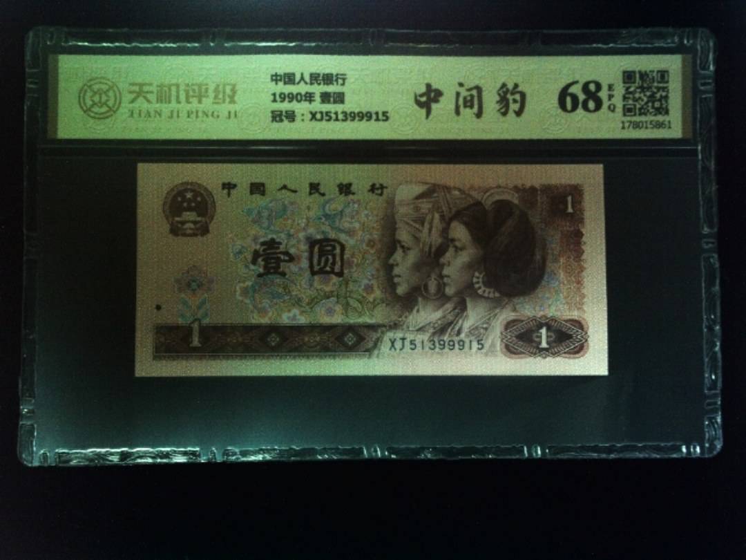 中国人民银行1990年 壹圆，冠号XJ51399915，纸币，钱币收藏