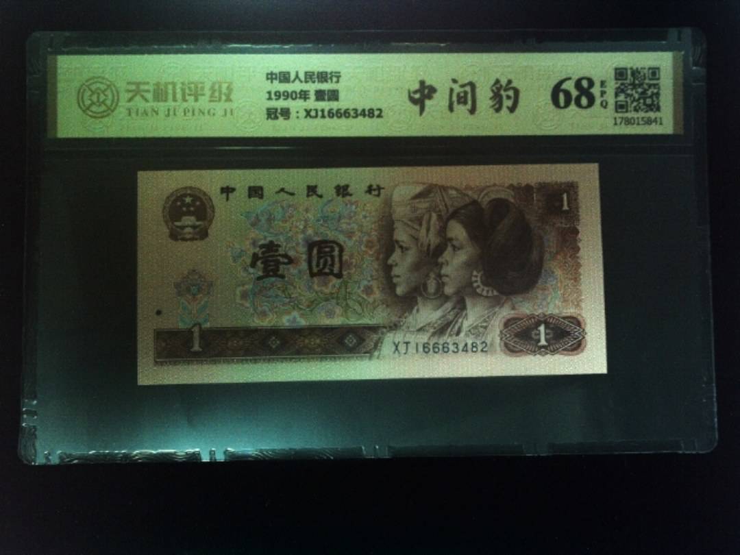 中国人民银行1990年 壹圆，冠号XJ16663482，纸币，钱币收藏