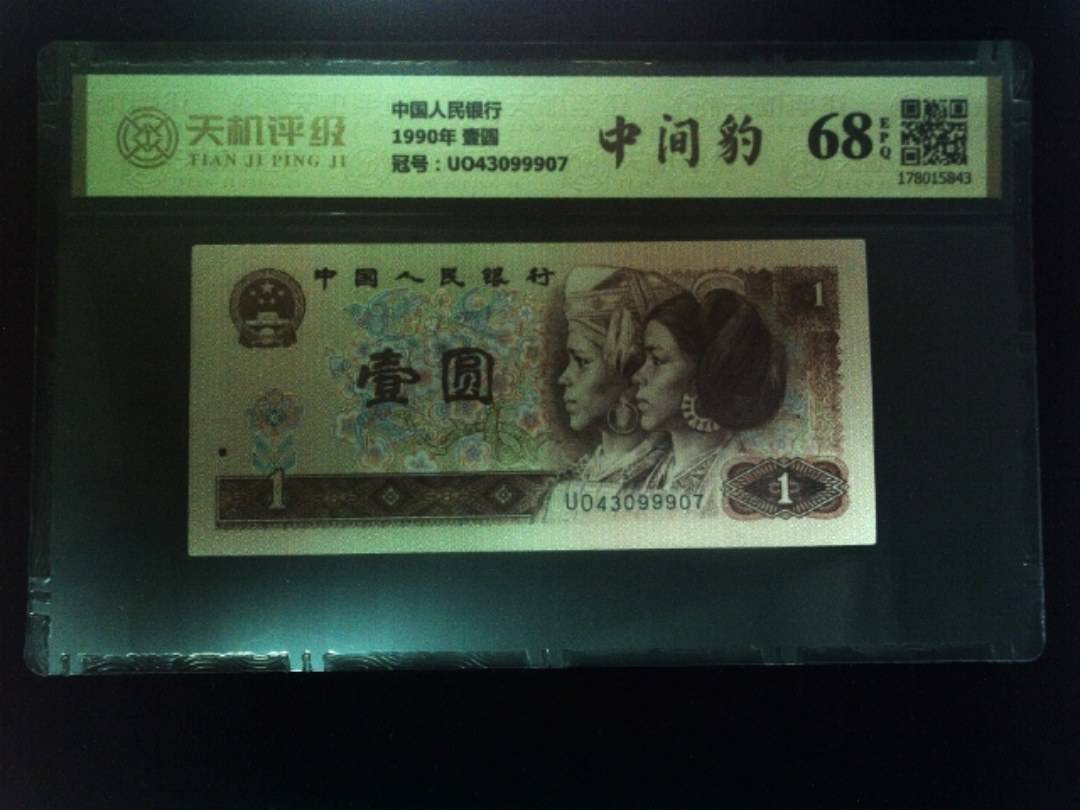 中国人民银行1990年 壹圆，冠号UO43099907，纸币，钱币收藏