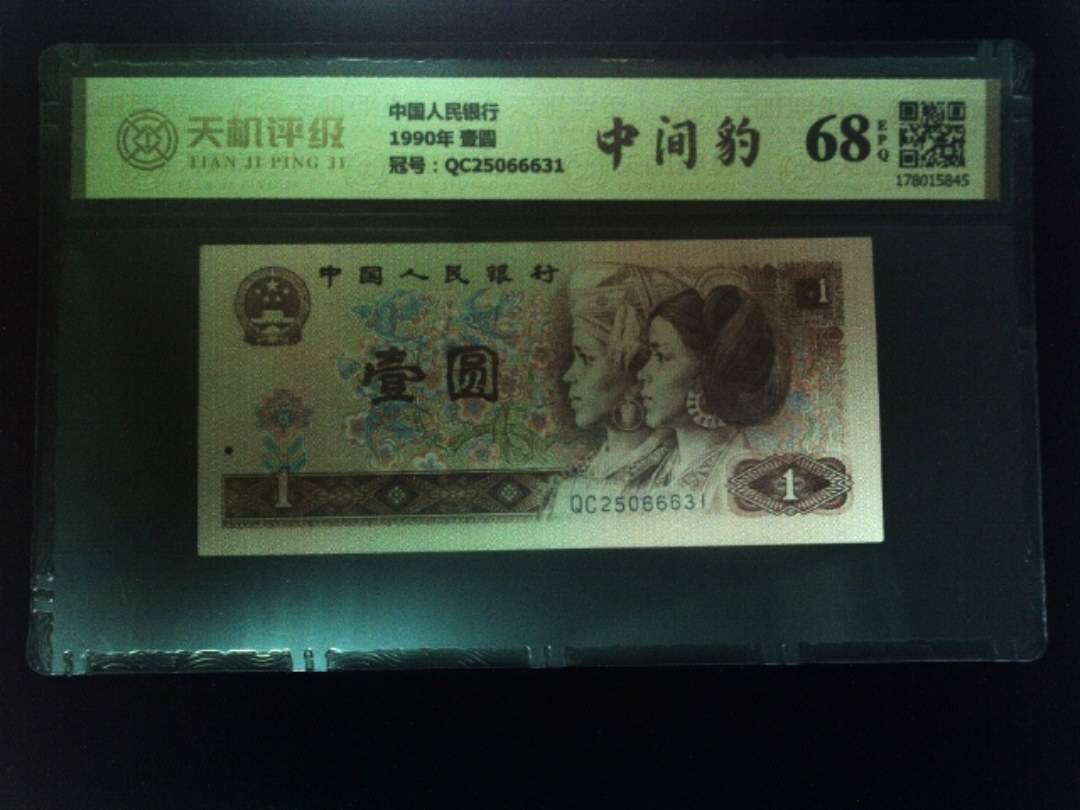 中国人民银行1990年 壹圆，冠号QC25066631，纸币，钱币收藏