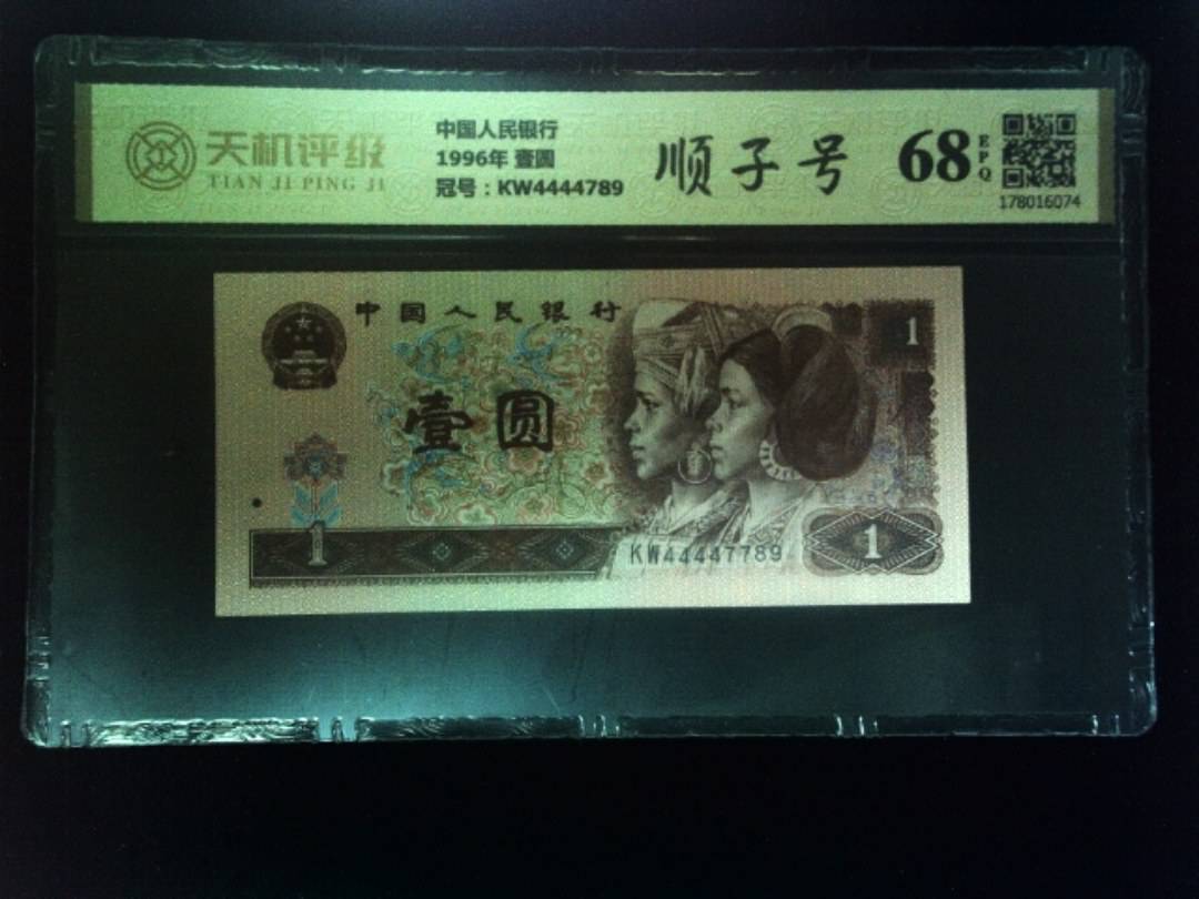 中国人民银行1996年 壹圆，冠号KW4444789，纸币，钱币收藏