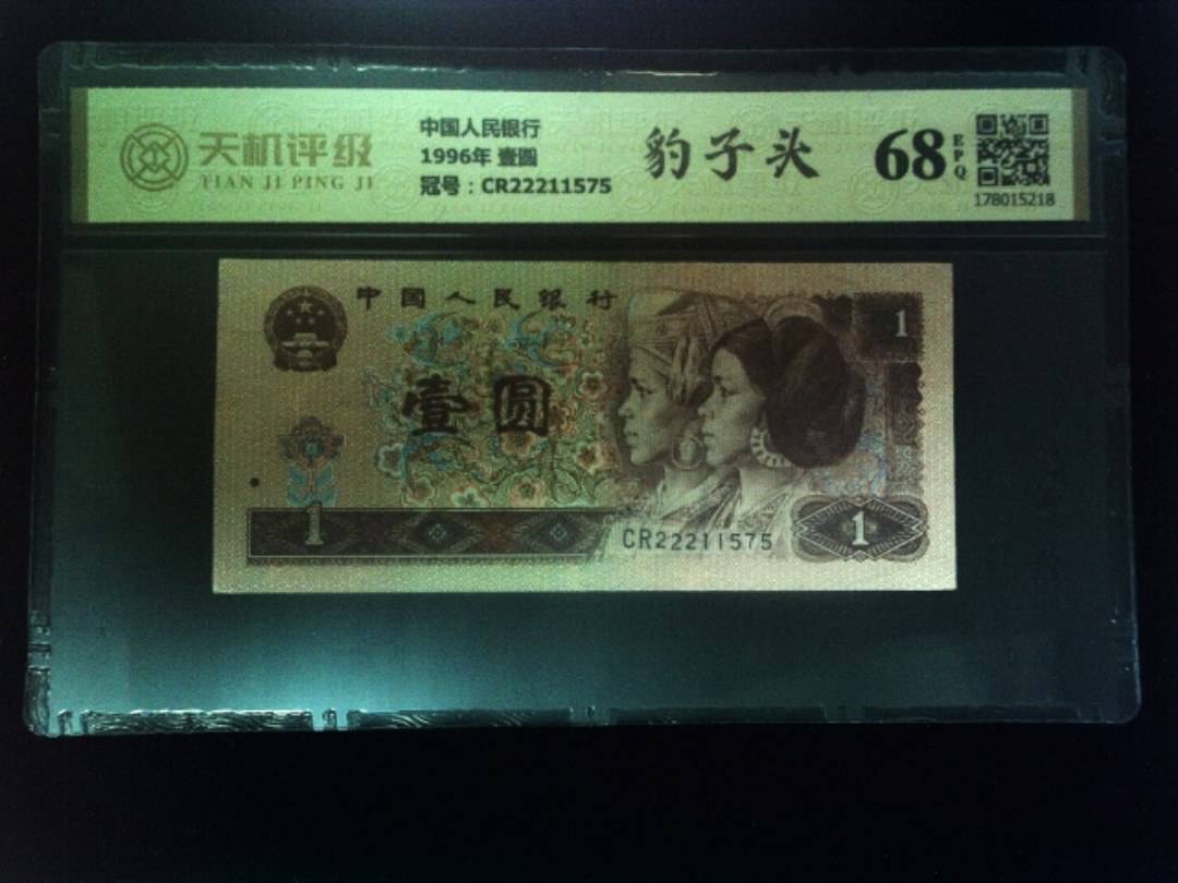 中国人民银行1996年 壹圆，冠号CR22211575，纸币，钱币收藏