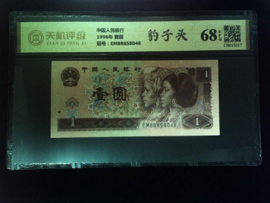 中国人民银行1996年 壹圆，冠号EM88858046，纸币，钱币收藏