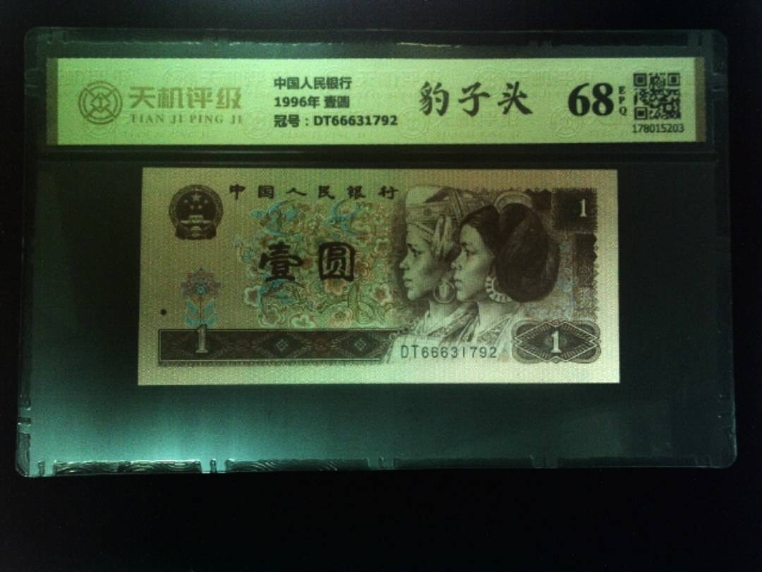 中国人民银行1996年 壹圆，冠号DT66631792，纸币，钱币收藏