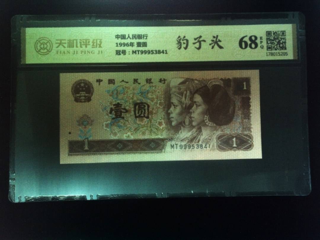 中国人民银行1996年 壹圆，冠号MT99953841，纸币，钱币收藏