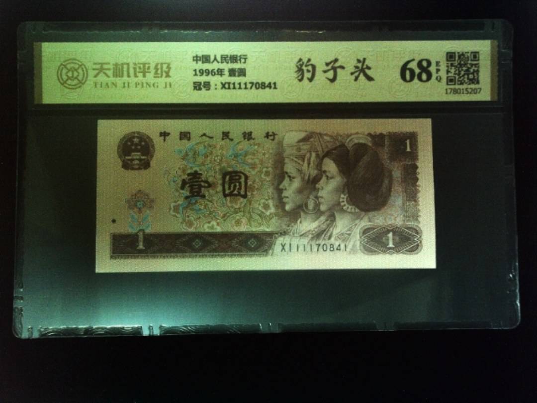 中国人民银行1996年 壹圆，冠号XI11170841，纸币，钱币收藏