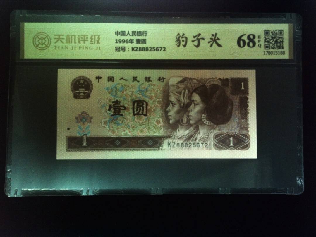 中国人民银行1996年 壹圆，冠号KZ88825672，纸币，钱币收藏