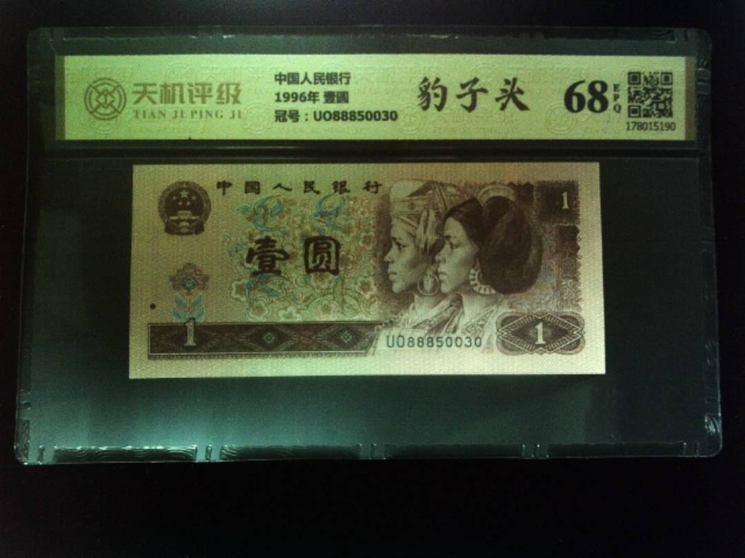 中国人民银行1996年 壹圆，冠号UO88850030，纸币，钱币收藏
