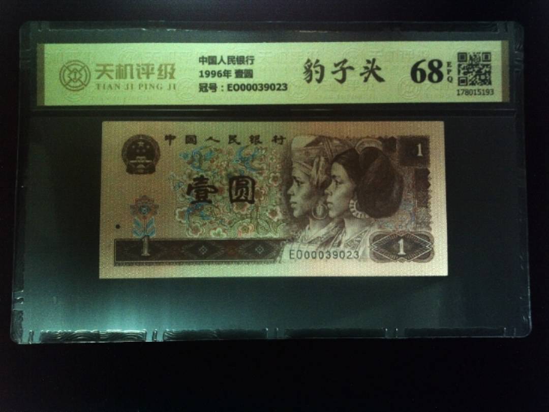 中国人民银行1996年 壹圆，冠号EO00039023，纸币，钱币收藏