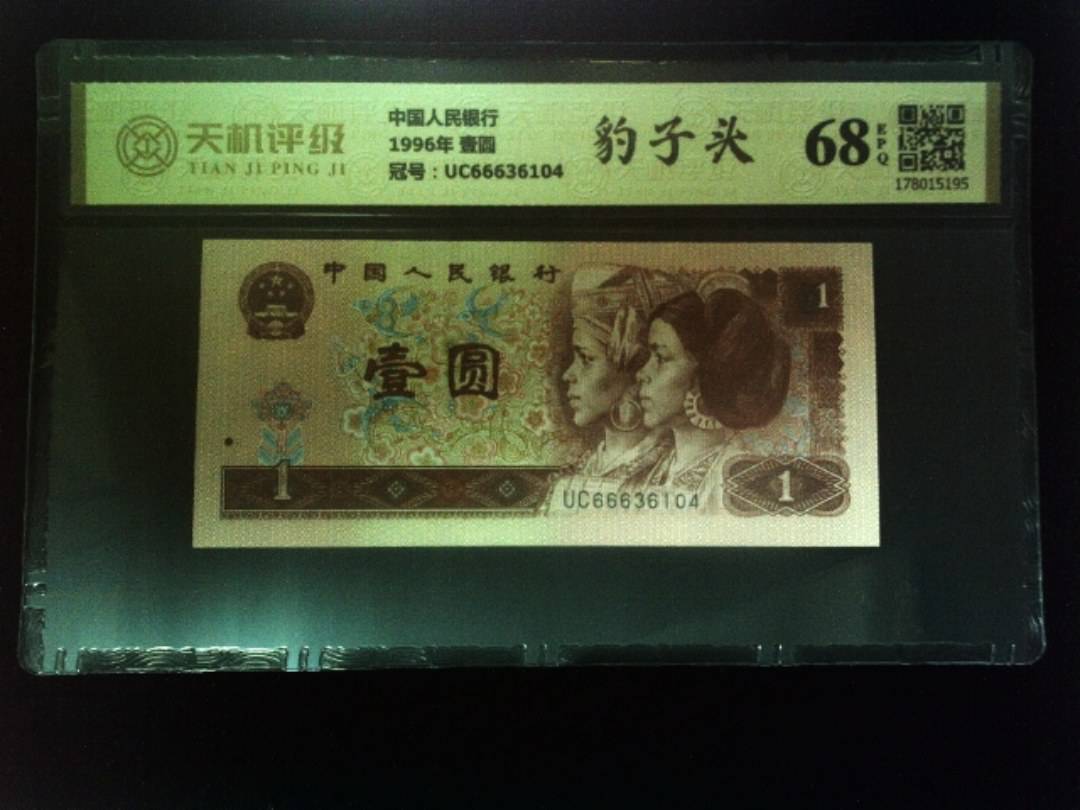 中国人民银行1996年 壹圆，冠号UC66636104，纸币，钱币收藏
