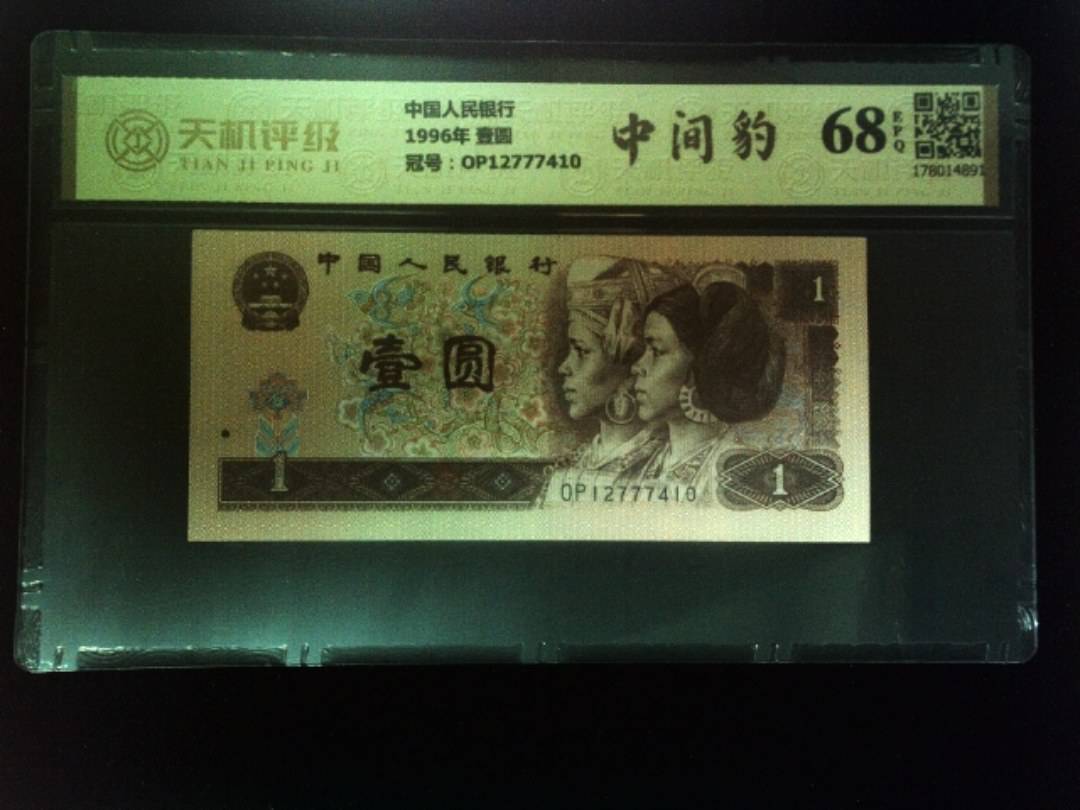 中国人民银行1996年 壹圆，冠号OP12777410，纸币，钱币收藏