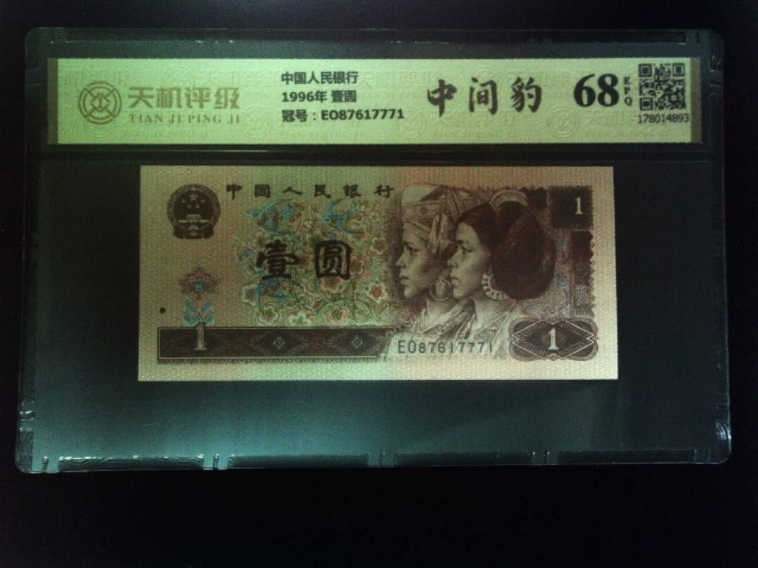 中国人民银行1996年 壹圆，冠号EO87617771，纸币，钱币收藏