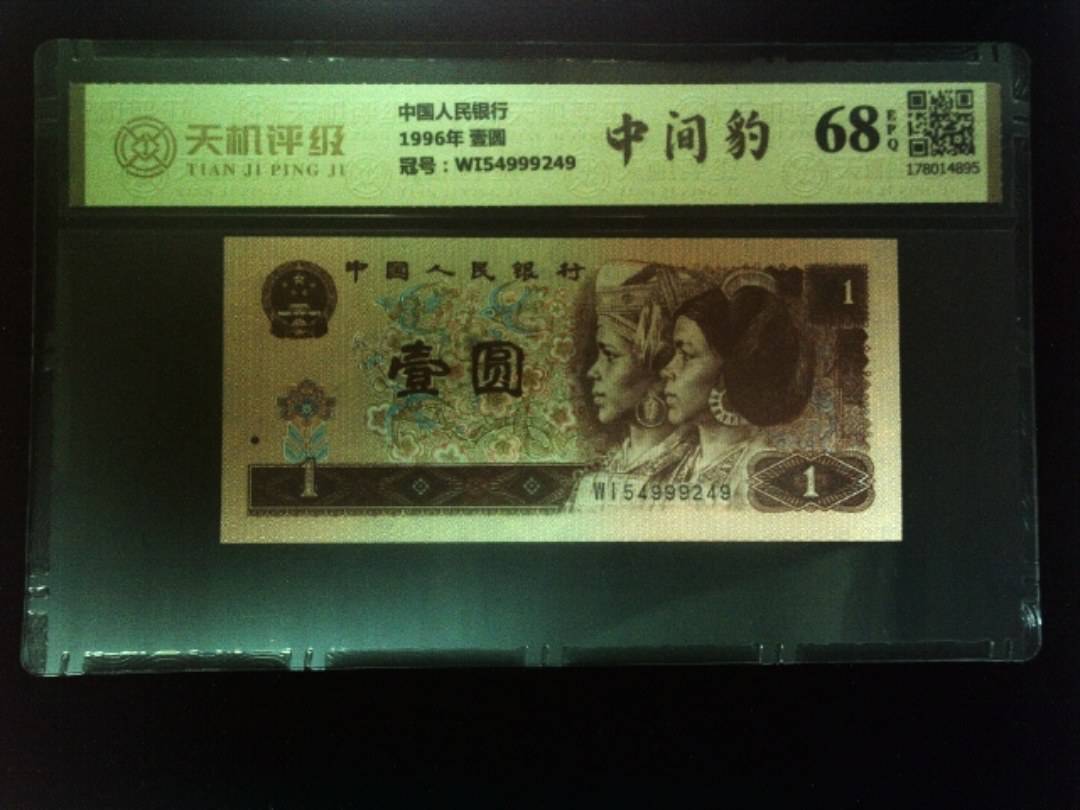 中国人民银行1996年 壹圆，冠号WI54999249，纸币，钱币收藏