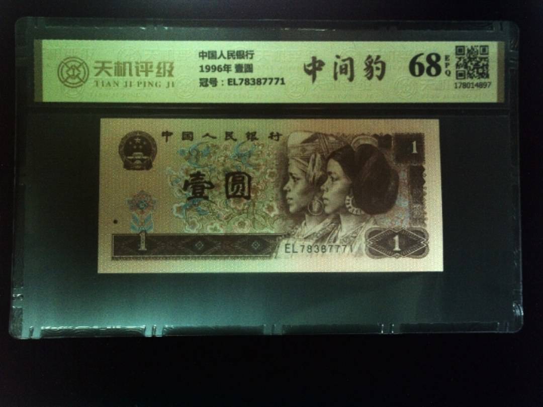 中国人民银行1996年 壹圆，冠号EL78387771，纸币，钱币收藏