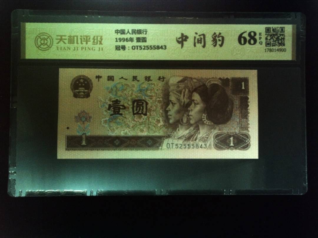 中国人民银行1996年 壹圆，冠号OT52555843，纸币，钱币收藏