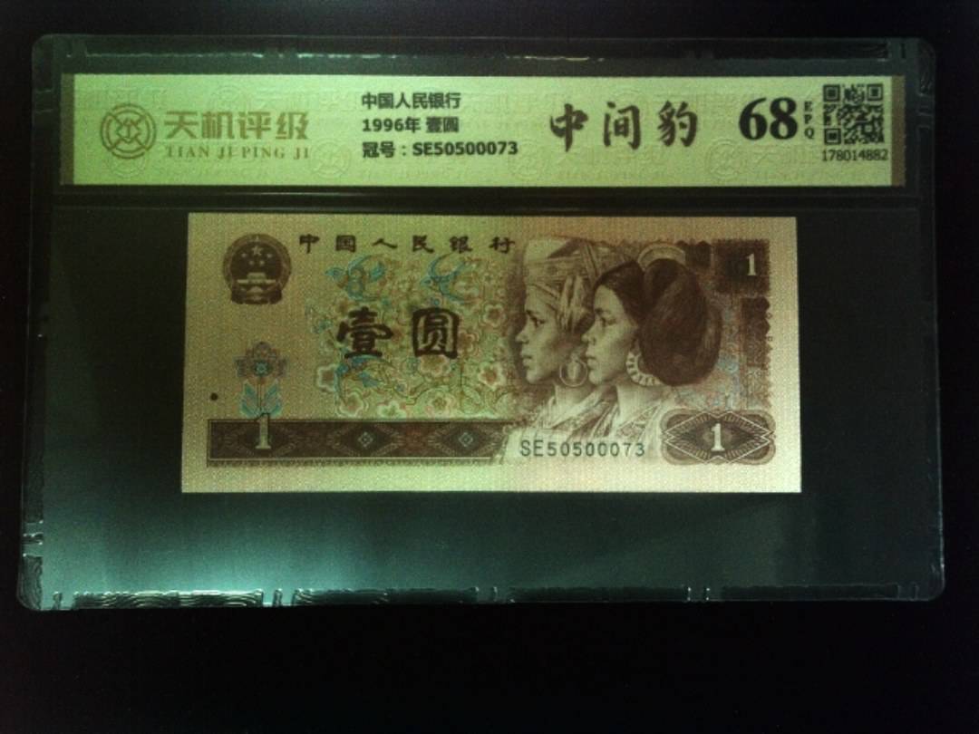 中国人民银行1996年 壹圆，冠号SE50500073，纸币，钱币收藏